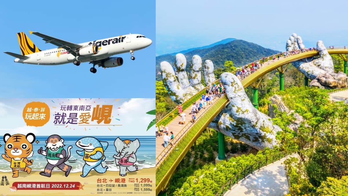 只到今晚快搶訂!虎航「這航線」最低1099元,全新「桃園-峴港」12月開航