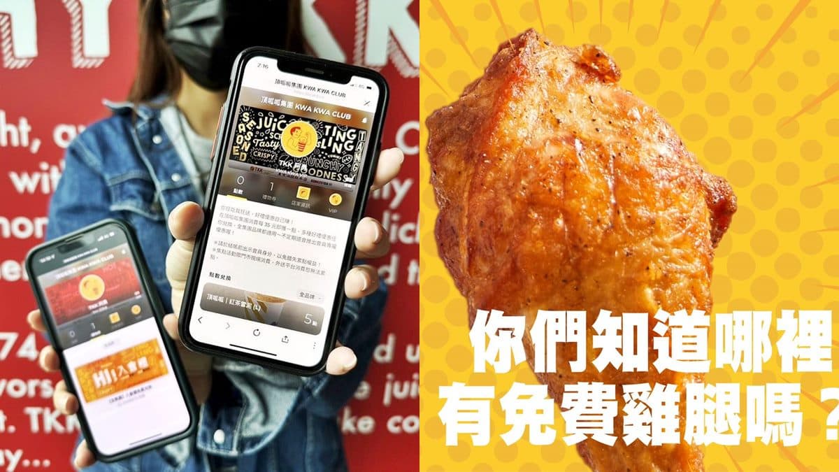 頂呱呱推「免費吃雞腿」!加LINE就可全台兌換原味雞腿,還有810元好康可拿