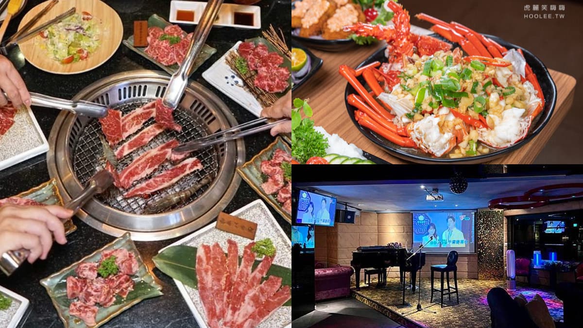 年末聚餐先收!6家KTV歡唱餐廳:自己釣龍蝦、專人代烤燒肉、華燈初上場景