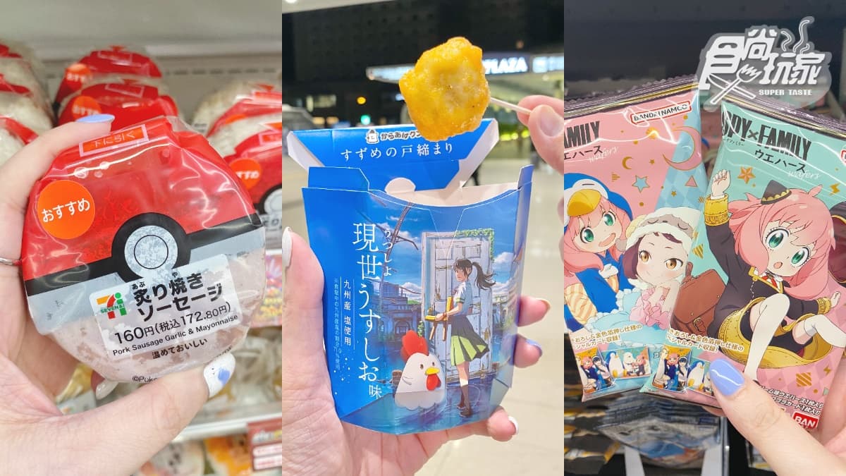 寶可夢飯糰、新海誠炸雞君!日本3大超商挖寶,還有安妮亞餅乾Q爆