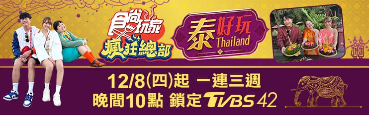 12/8節目《瘋狂總部》店家資訊:吃玩曼谷新夯點 12/8節目《瘋狂總部》店家資訊:吃玩曼谷新夯點