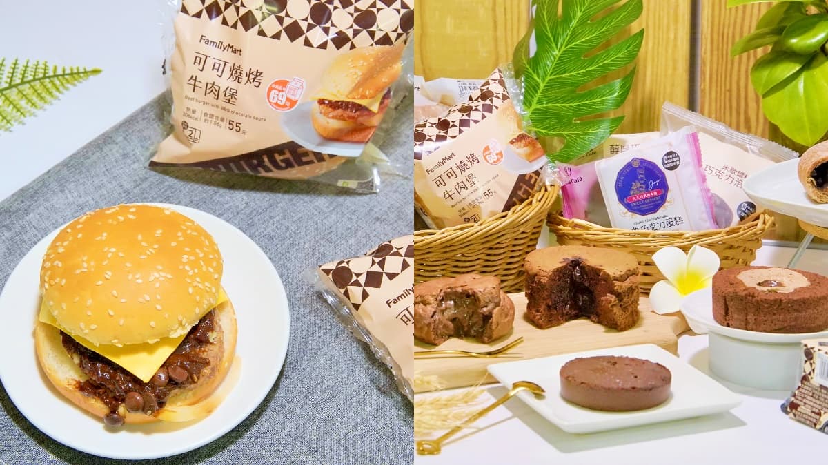 「可可燒烤牛肉堡」先TRY!全家9款巧克力新品:巧克力泡芙、爆漿熔岩蛋糕