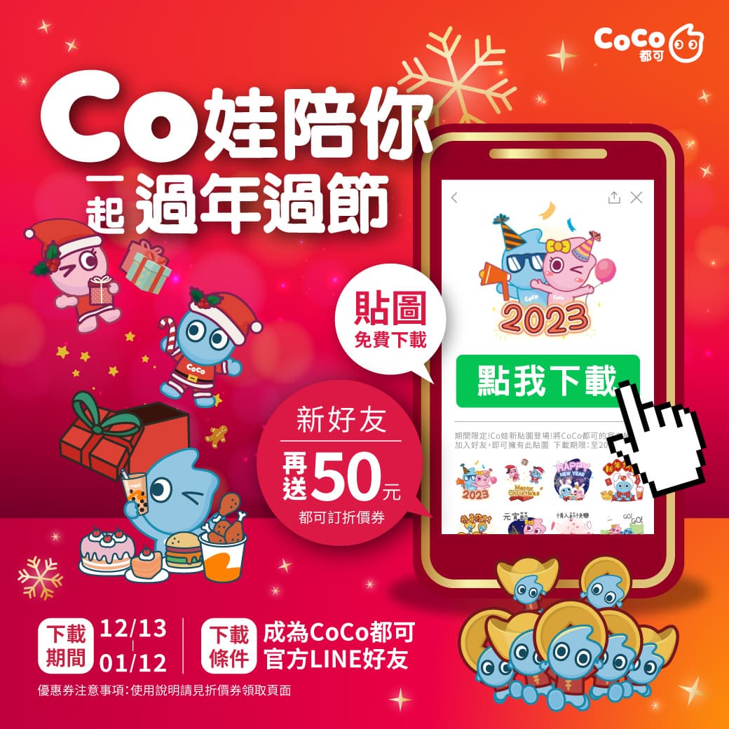 CoCo免費拿50元折價券!好友日「燕麥奶茶」第2杯5元,還有耶誕新杯登場 CoCo免費拿50元折價券!好友日「燕麥奶茶」第2杯5元,還有耶誕新杯登場