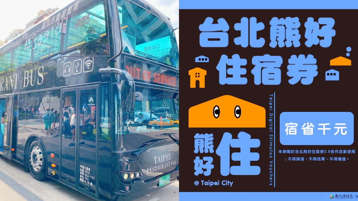 住房爽抽1800元餐券!台北「熊好住宿券」使用期限到12/18,倒數5天快衝