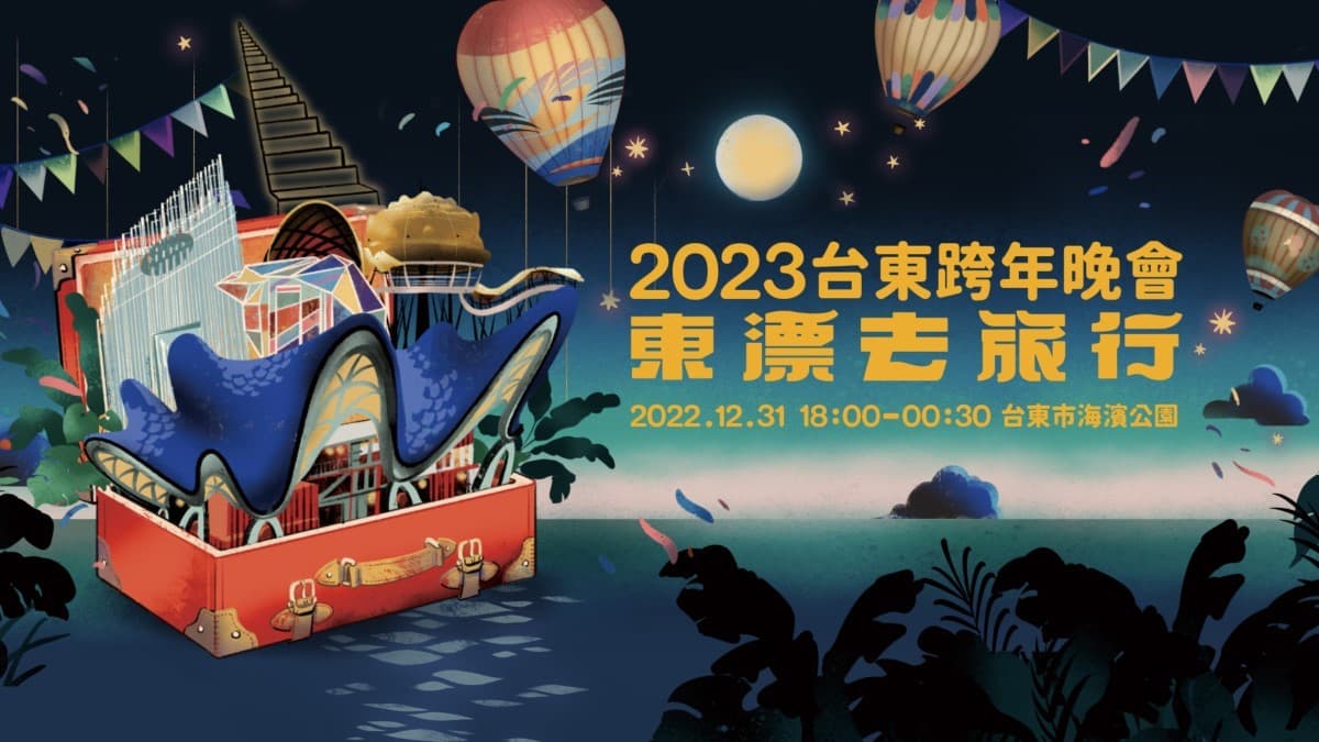 2023台東跨年晚會,東漂去旅行!太平洋彼端曬星光、品山海