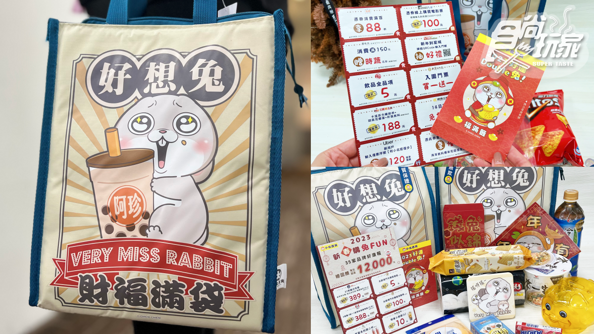 衝小北搶福袋!限量「好想兔福滿袋」,爽抽萬元現金、免費住宿、電動麻將桌
