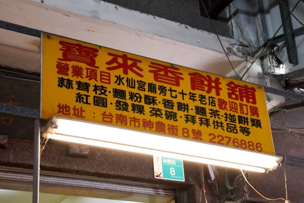 內行來這辦年貨!水仙宮80年「隱藏版餅鋪」,老台南人必買黑糖椪餅、蝦米餅 內行來這辦年貨!水仙宮80年「隱藏版餅鋪」,老台南人必買黑糖椪餅、蝦米餅