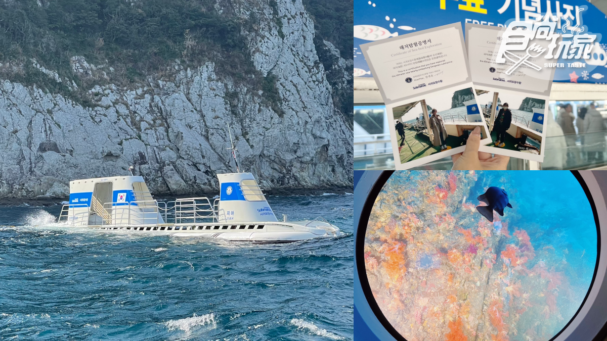 瘋玩「水下觀光」!濟州超夯「西歸浦潛艇」,打卡絕美活珊瑚、海女餵食秀 瘋玩「水下觀光」!濟州超夯「西歸浦潛艇」,打卡絕美活珊瑚、海女餵食秀