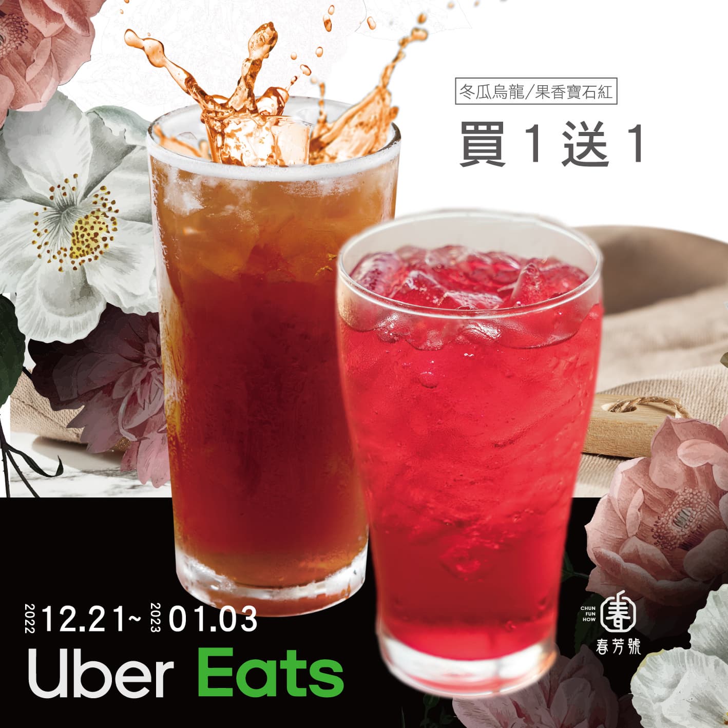 五桐號、Mr.Wish、春芳號買一送一!3大手搖飲「外送買一送一」爽喝到明年 五桐號、Mr.Wish、春芳號買一送一!3大手搖飲「外送買一送一」爽喝到明年