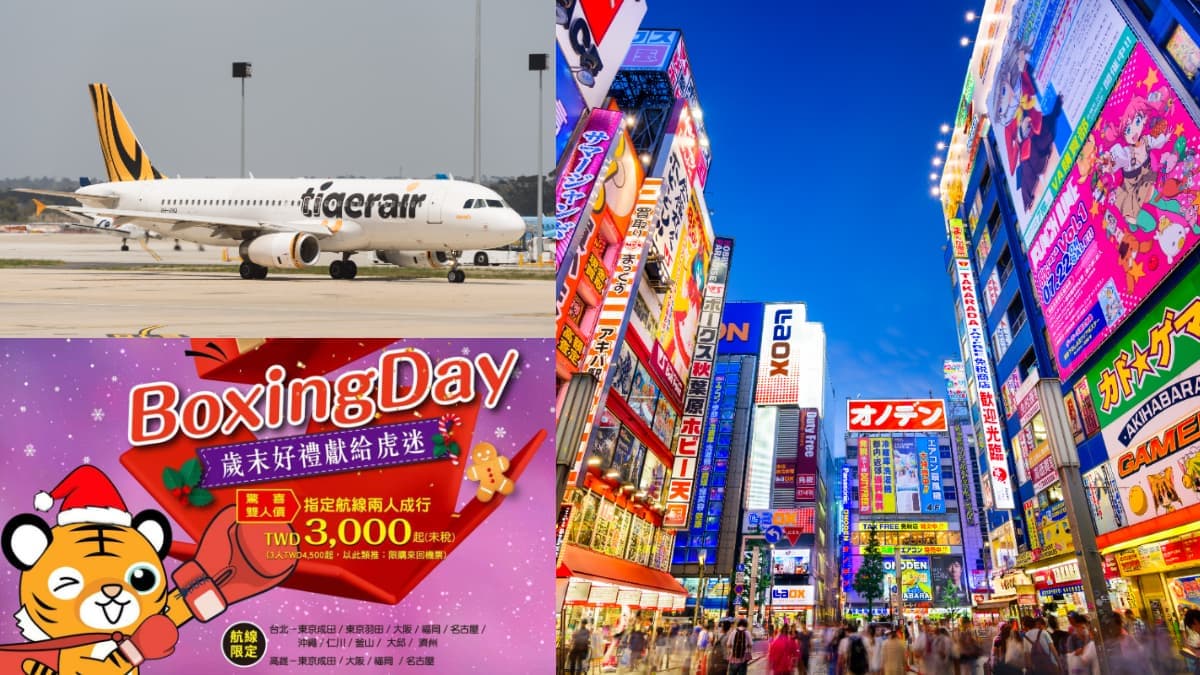 優惠只到今晚!虎航「直飛日本」1人最低1500元,年末最後機會快搶訂