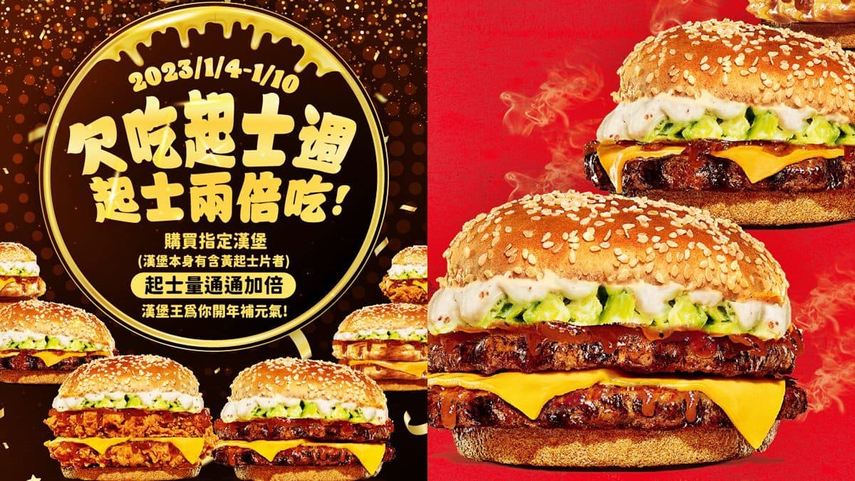 漢堡王快閃7天「免費起司加倍」!新口味水牛城系列、地瓜薯條39元起爽嗑