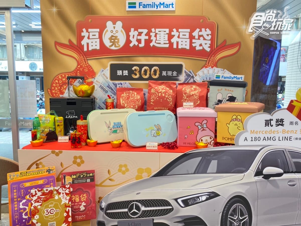 2023兔年最強福袋15家:396萬瑪莎拉蒂、免費玩世界5大洲、現金300萬元 全家10大新春福袋開箱!三麗鷗收納箱、馬來貘推車先搶,頭獎爽拿300萬現金