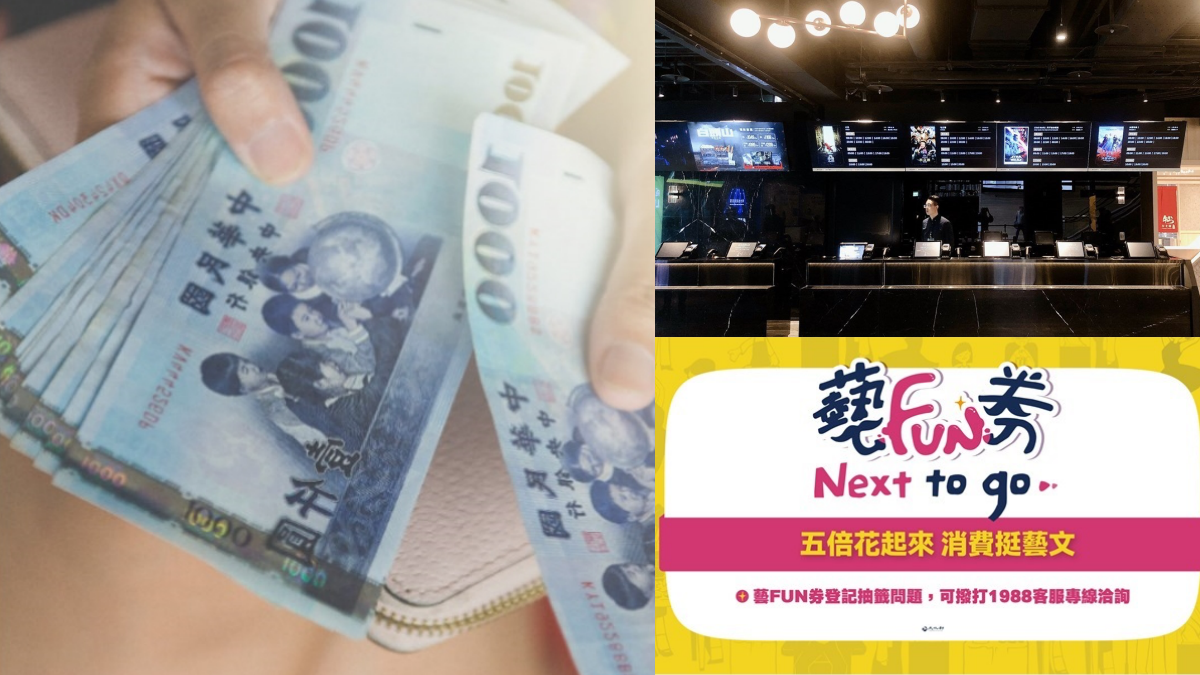 每人領1200元!「藝FUN券」1族群搶先拿,登記、領取資格一次看