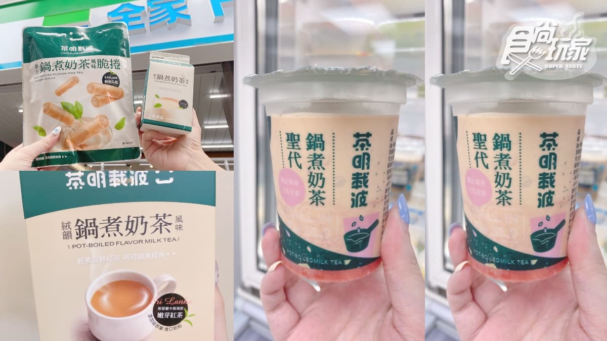 全家x茶明載波4新品!洗版IG「鍋煮奶茶聖代」第2件6折,還有沖泡包、脆捲