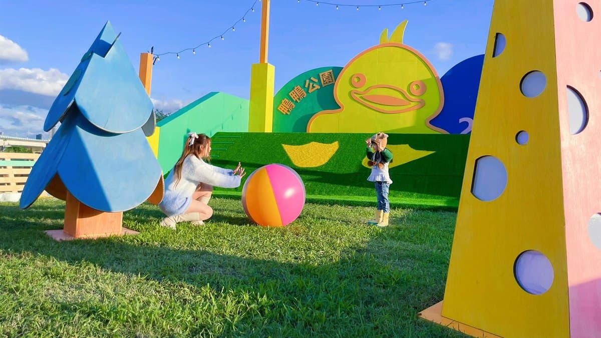 新北鴨鴨公園