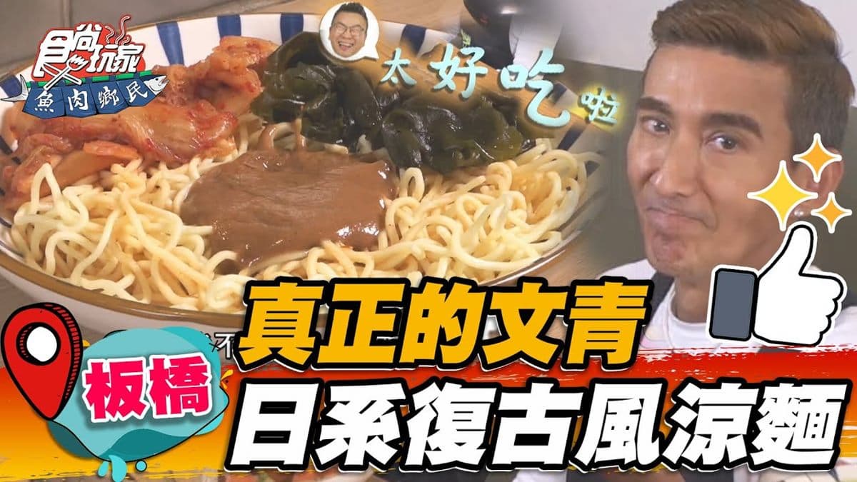 顛覆傳統!板橋「復古麻醬涼麵」裹滿醬汁超唰嘴,搭韓式泡菜、海帶芽會回甘