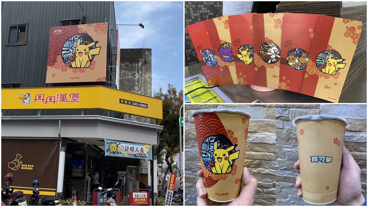 皮卡丘現身丹丹漢堡!6款超Q「寶可夢紅包袋」免費送,炎兔兒、伊布都有