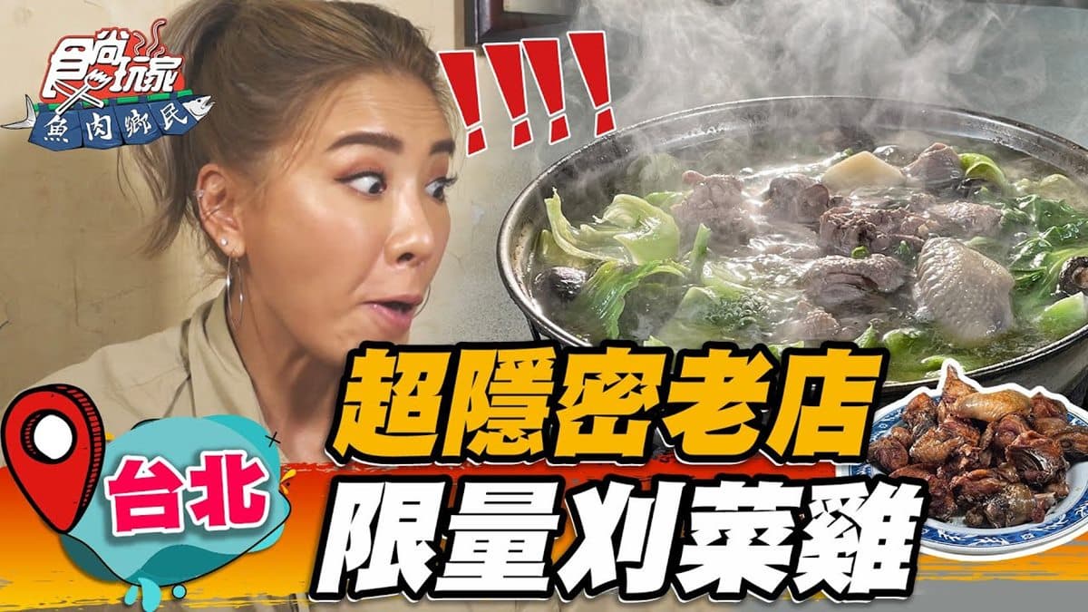 1天只賣15隻!隱密老字號「刈菜雞」濃郁又暖胃,內行必點獨門炸雞超下酒