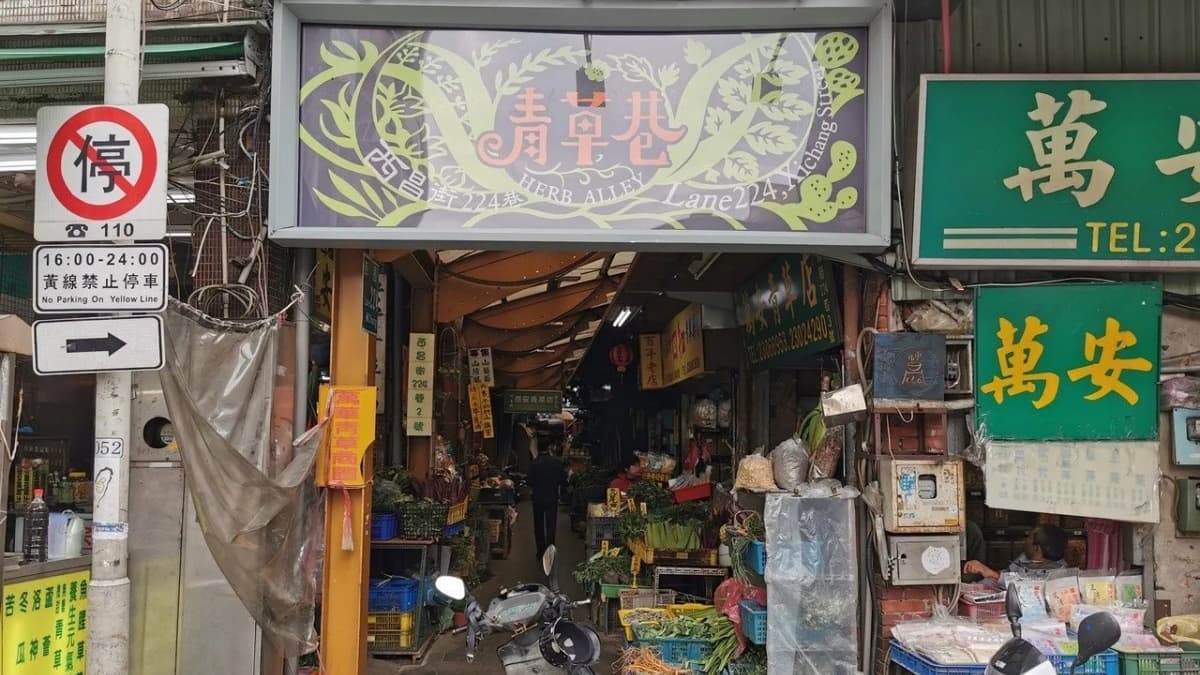 青草巷