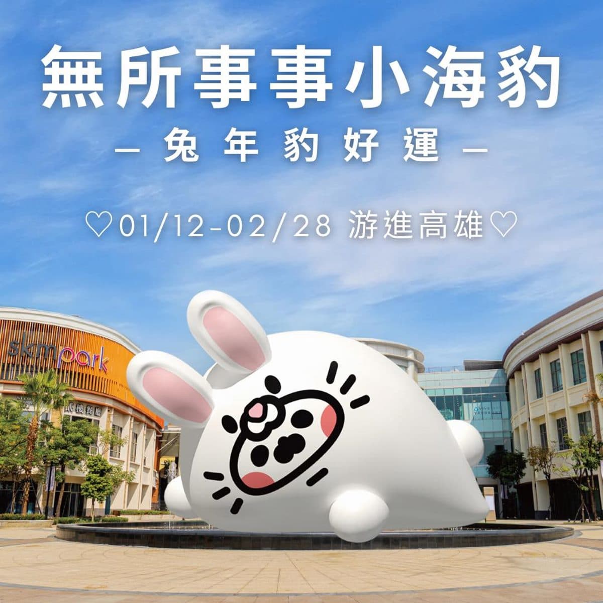 「無所事事小海豹」強勢回歸!兔年版漂浮氣偶48天登場,捷運站出口就可拍 「無所事事小海豹」強勢回歸!兔年版漂浮氣偶48天登場,捷運站出口就可拍
