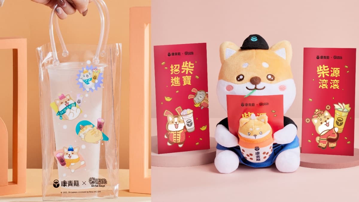 「茉莉奶綠芋圓」買一送一喝1個月!康青龍x柴語錄4周邊:柴柴公仔、百寶袋 「茉莉奶綠芋圓」買一送一喝1個月!康青龍x柴語錄4周邊:柴柴公仔、百寶袋