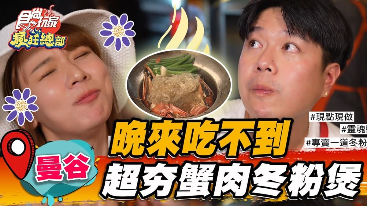 爆量蟹膏太銷魂!排隊「海鮮冬粉煲」紅到登上米其林,爽嗑螃蟹、鮮蝦超過癮