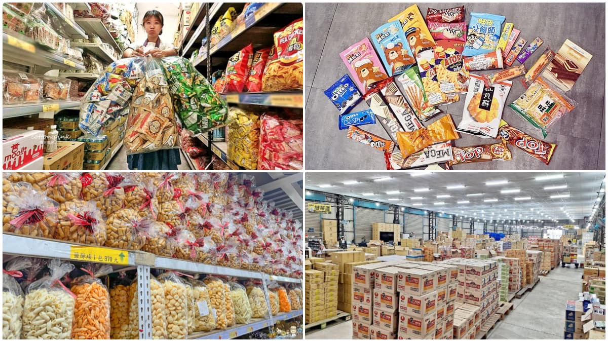 年前採買必衝!全台9間最強零食批發:台版好市多、10元專區、古早味專賣