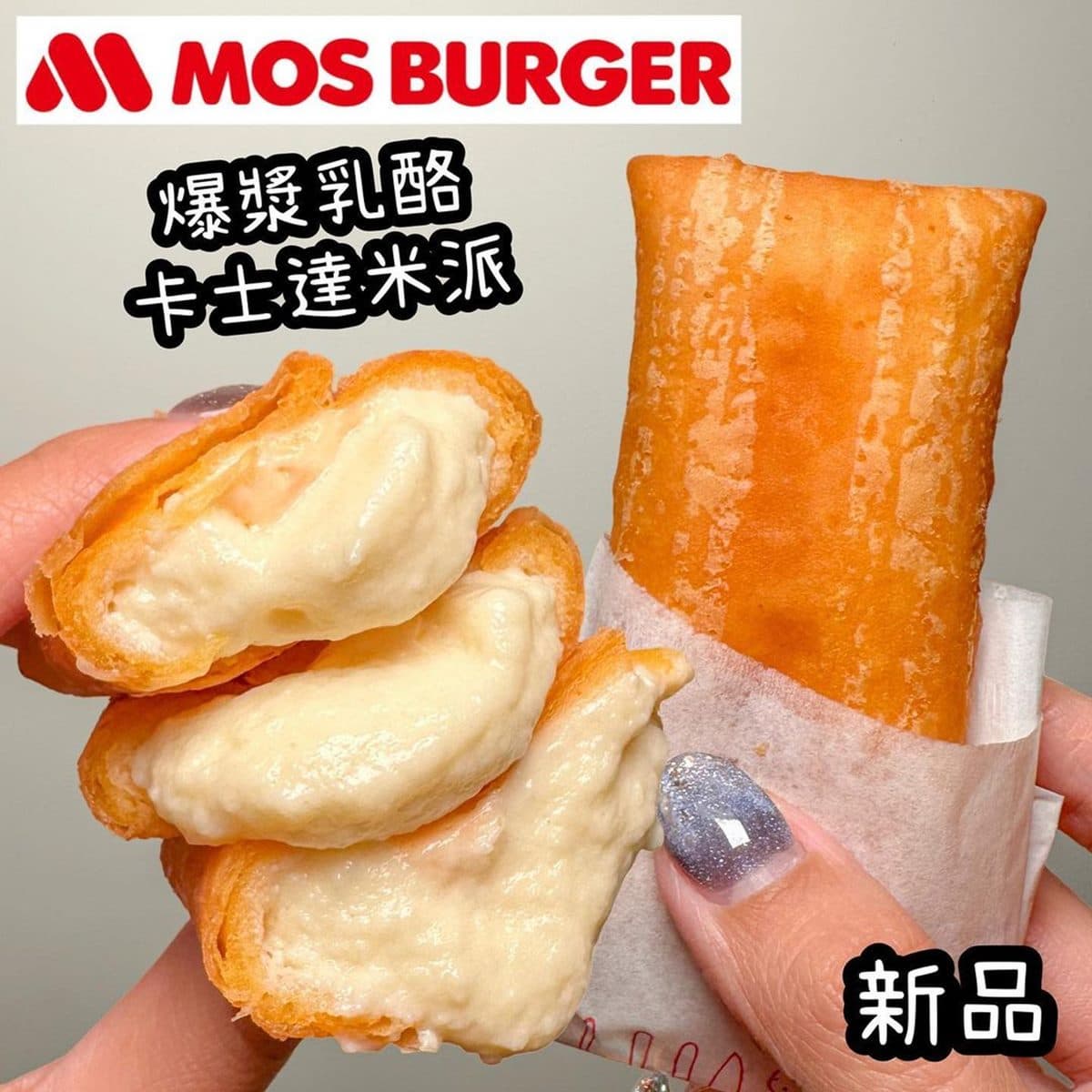 麥當勞蘋果派新對手!摩斯漢堡最新「乳酪卡士達米派」,滿滿奶油內餡超爆漿 麥當勞蘋果派新對手!摩斯漢堡最新「乳酪卡士達米派」,滿滿奶油內餡超爆漿