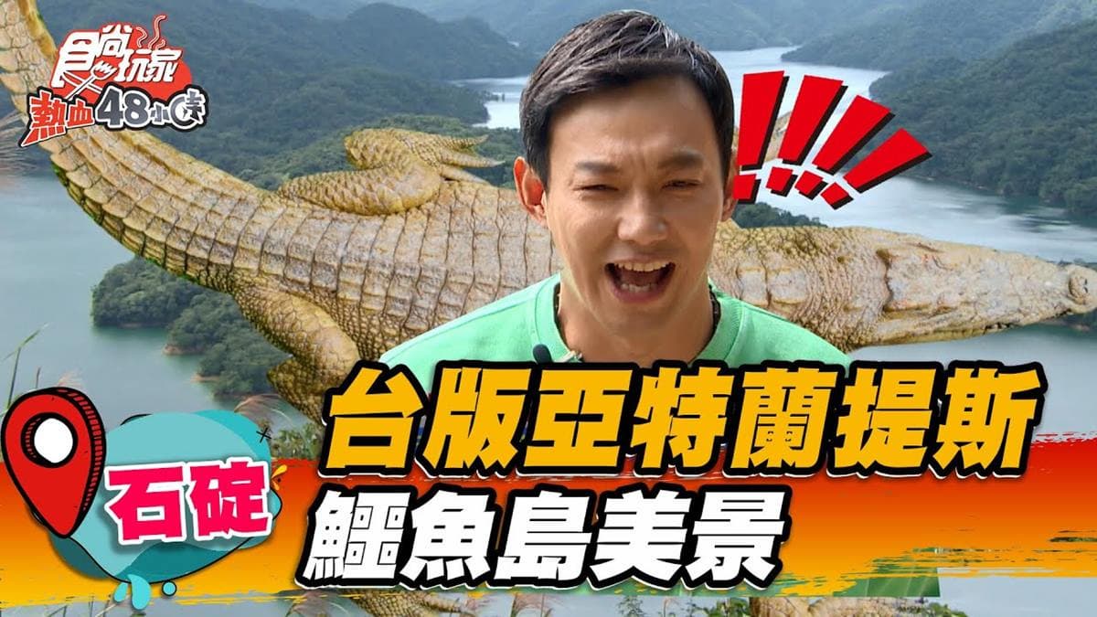 台版亞特蘭提斯!神祕「鱷魚島」藏身新北水庫,180度視野坐擁百萬美景