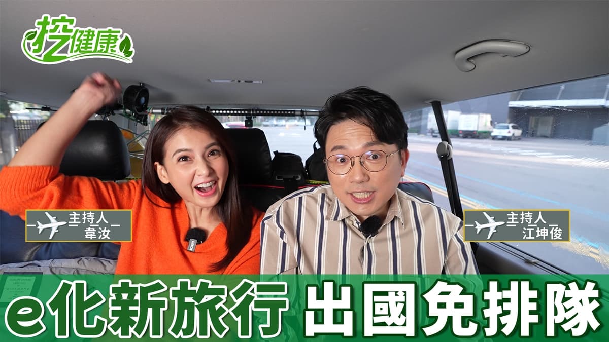 「e化新旅行」出國免排隊 購票到起飛 動手指就行!