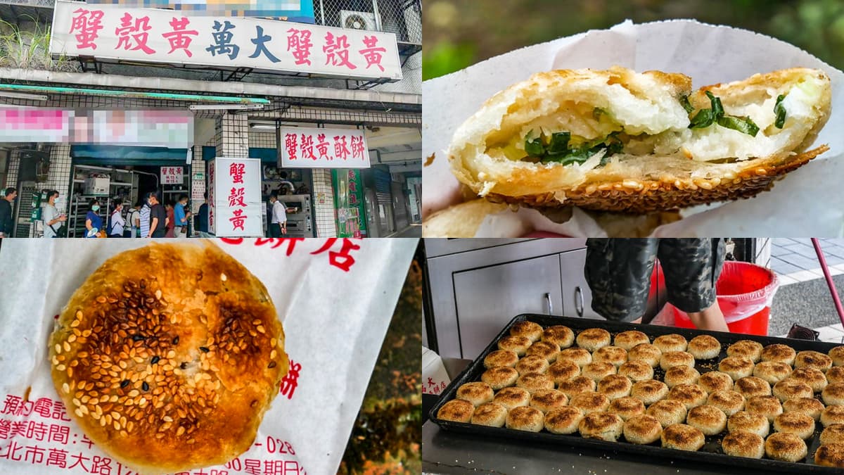 內行1次狂掃40顆!台北最強「蟹殼黃」出爐就秒殺,酥香唰嘴排隊再久也甘願