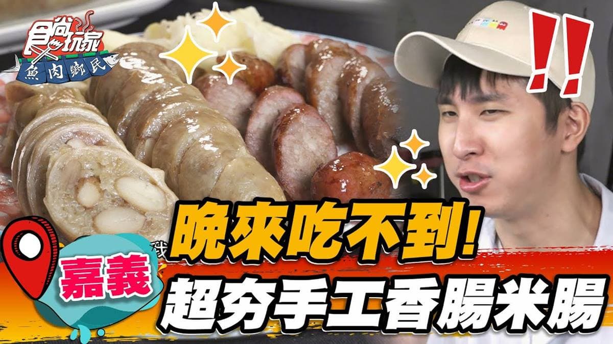 開攤1小時完售!老店糯米腸塞入爆量花生,手工炭烤香腸一咬爆汁
