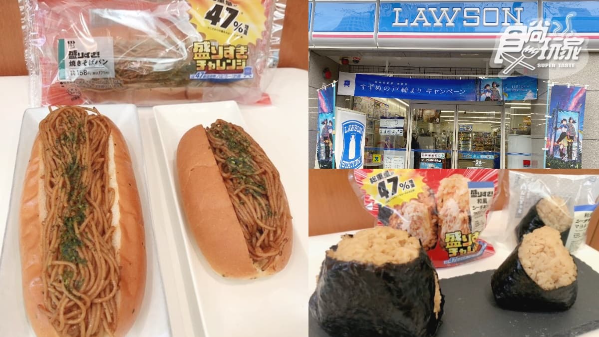 日本LAWSON推超佛心免費加量!12款商品加大47%,變身巨大炒麵麵包、蛋糕捲
