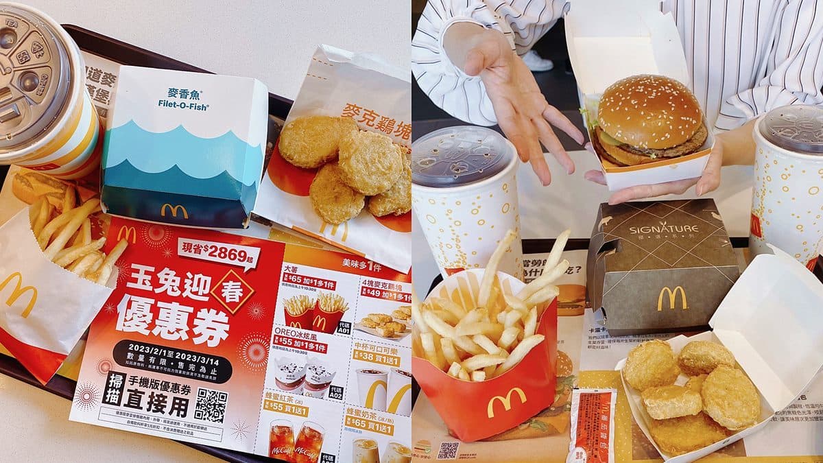 最高現省2869元!麥當勞「玉兔迎春優惠券」,加1元多1件、買一送一通通有