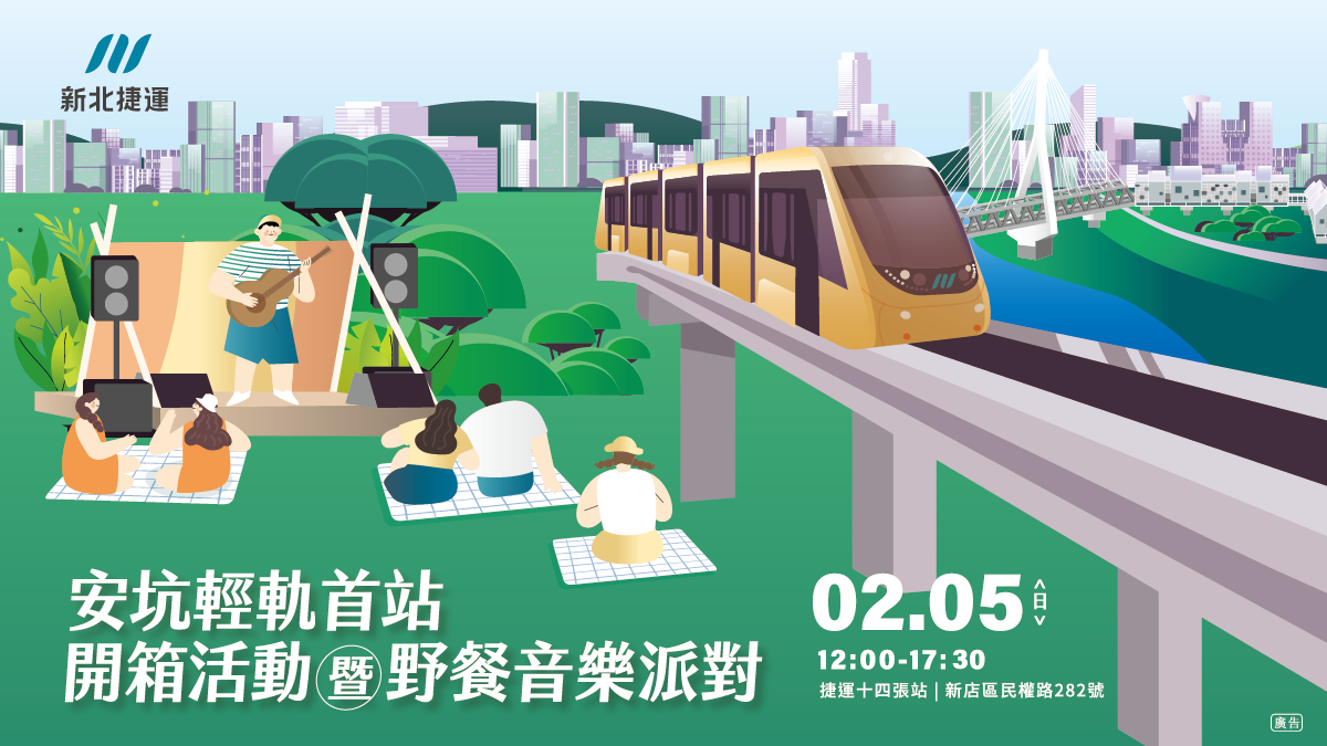 安坑輕軌通車倒數!輕軌首站開箱野餐音樂派對,精彩登場