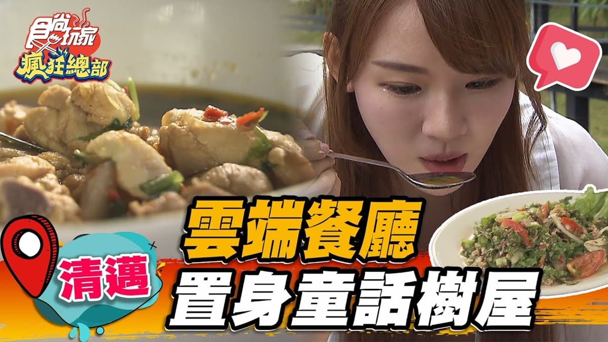 宛如置身童話世界!村長家藏「夢幻樹屋餐廳」,無敵景觀+道地泰北菜超享受