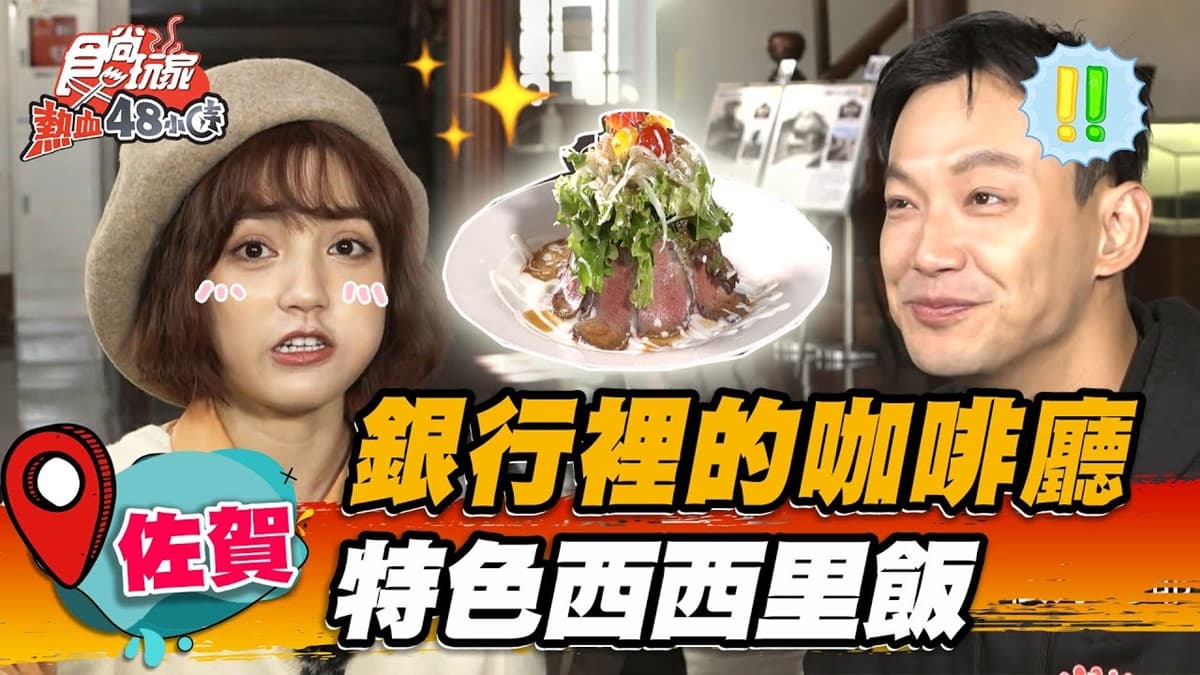 打卡日本百年古蹟!舊銀行藏復古咖啡廳,半熟牛肉堆成瀑布超浮誇