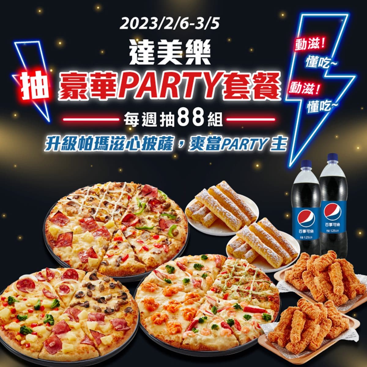 最高現省457元!達美樂連續5天大披薩只要199元,多達8種限定口味都可任選 最高現省457元!達美樂連續5天大披薩只要199元,多達8種限定口味都可任選