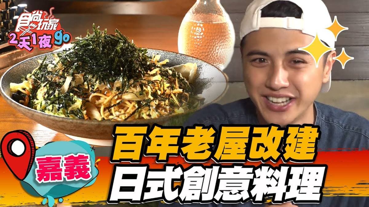 百年老宅改建居酒屋!嘉義「創意日料」好吃又好拍,先嘗祭典炒麵Q脆唰嘴