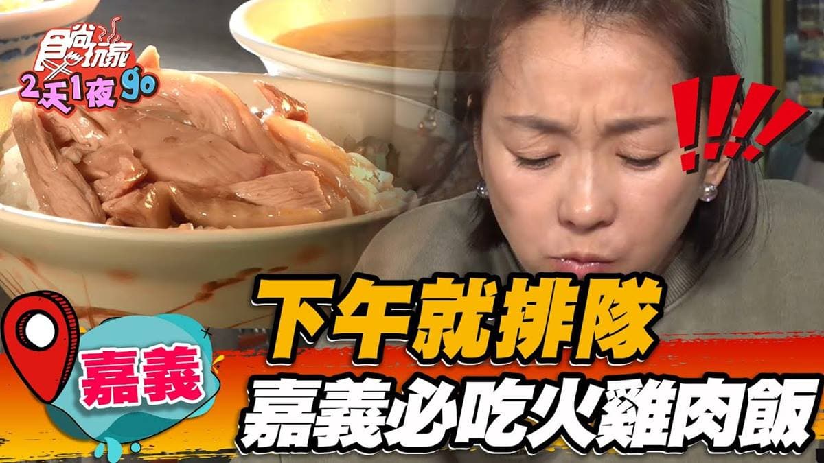 嘉義人讚聲!網評4.2分「火雞肉飯名店」下午就排爆,滿滿肉片+雞油一吃愛上