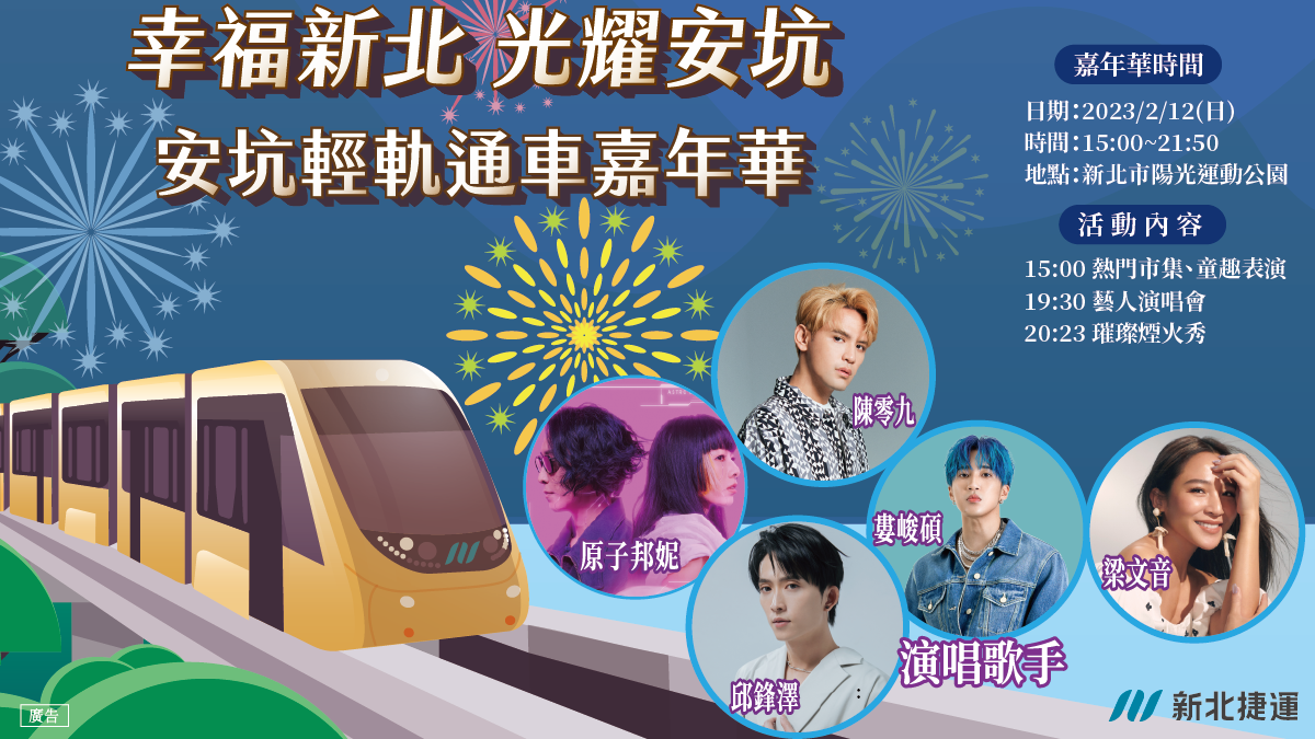 安坑輕軌通車營運!2月10日通車嘉年華,熱情登場 安坑輕軌通車營運!2月10日通車嘉年華,熱情登場