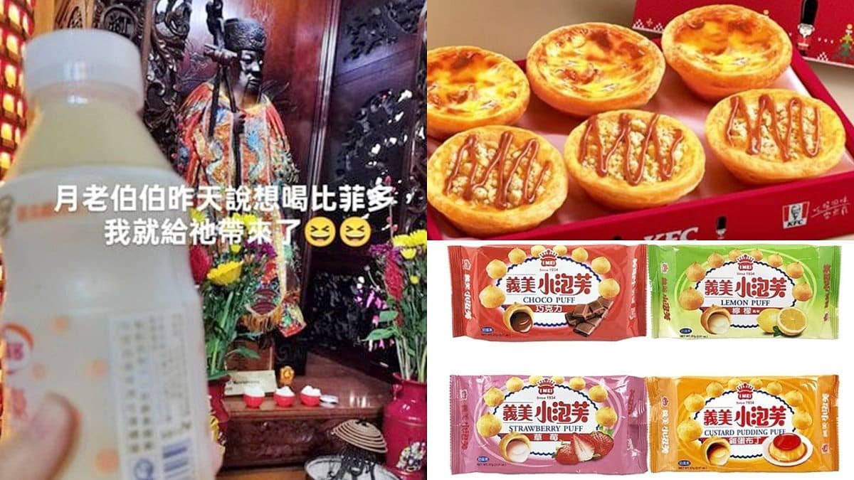 不只愛吃蛋撻!北中南月老供品口味大不同,中部不愛巧克力、南部會喝養樂多