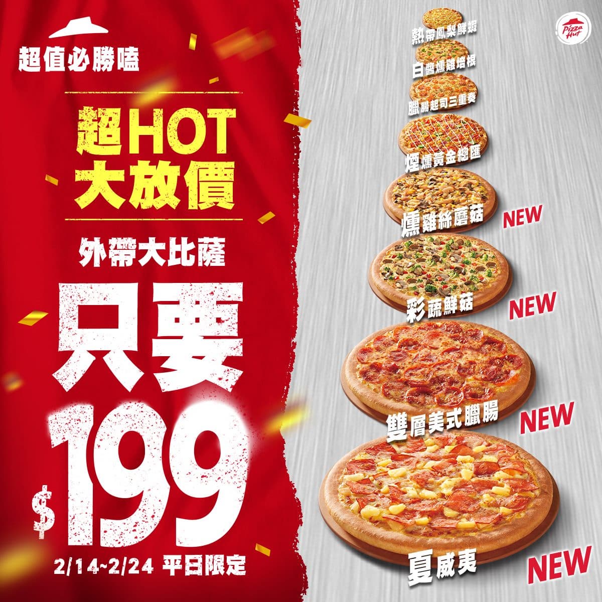 最高現賺441元!必勝客限時9天大披薩只要199元,多達8款超夯口味都可任選 最高現賺441元!必勝客限時9天大披薩只要199元,多達8款超夯口味都可任選