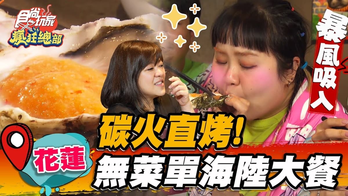 日本人來台狂嗑!現撈「海鮮生拼」爽吃巨無霸生蠔,淋獨門祕醬銷魂指數破表