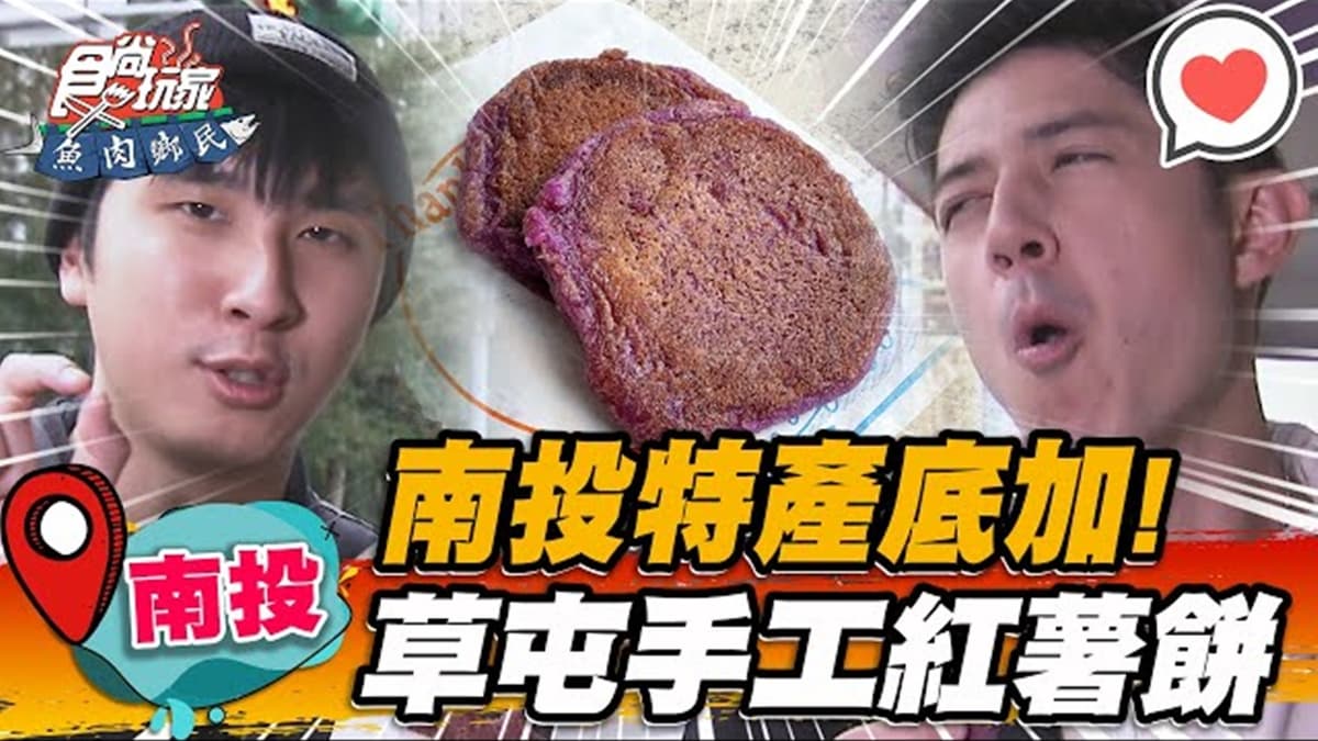 南投才吃得到!阿嬤古早味「手工紅薯餅」飄香40年,口感外酥內軟綿一吃愛上