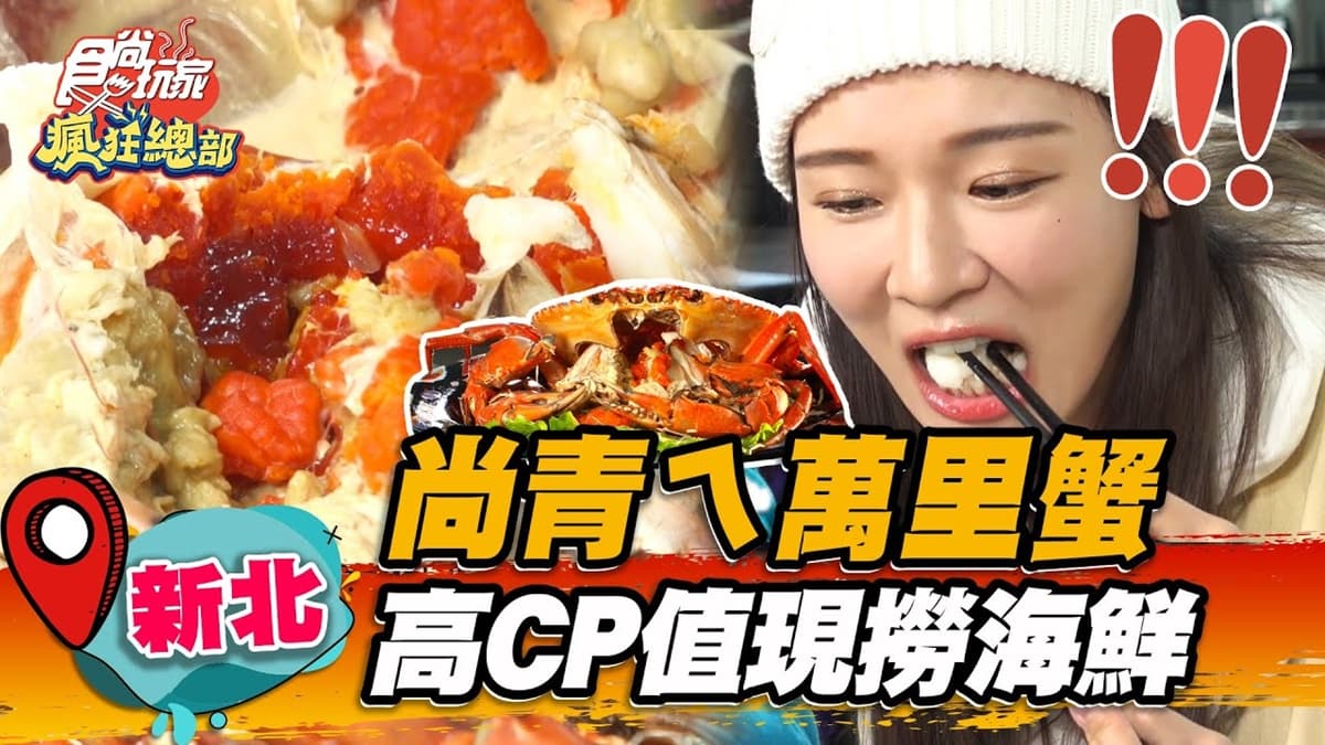 爽嗑到痛風!「現撈萬里蟹」一挖滿滿蟹膏超邪惡,再吃麻油鮑魚鮮嫩唰嘴