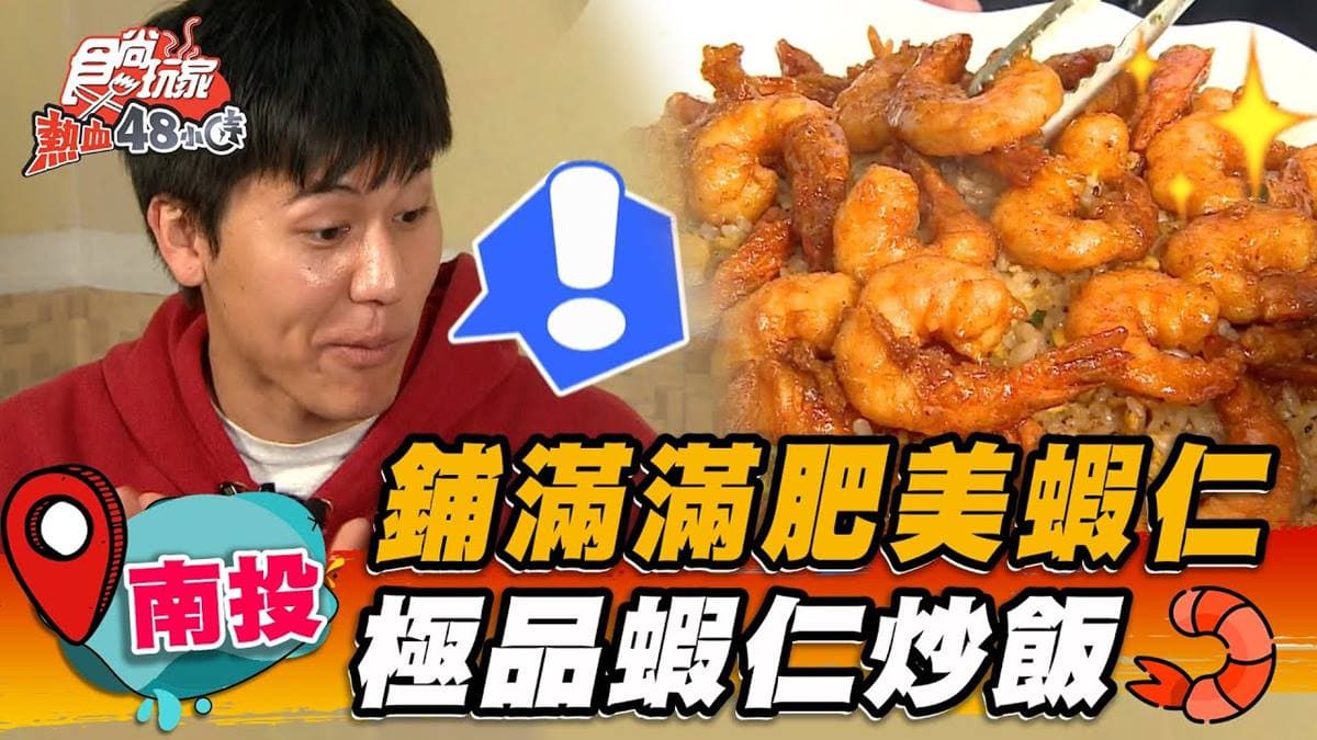 就怕你吃不飽!南投「痛風系炒飯」鋪滿肥美蝦仁,必搭爆膏蝦頭酥脆又唰嘴