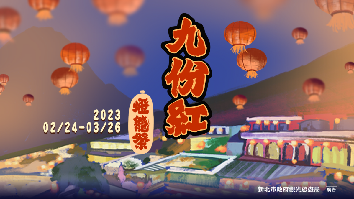 九份紅燈籠點亮山城!夜遊走訪祈福尋古意,熱鬧登場