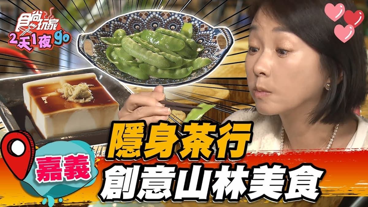 沒預約吃不到!道地「阿里山家常菜」藏身茶行,獨特小米粽夾花生醬會牽絲