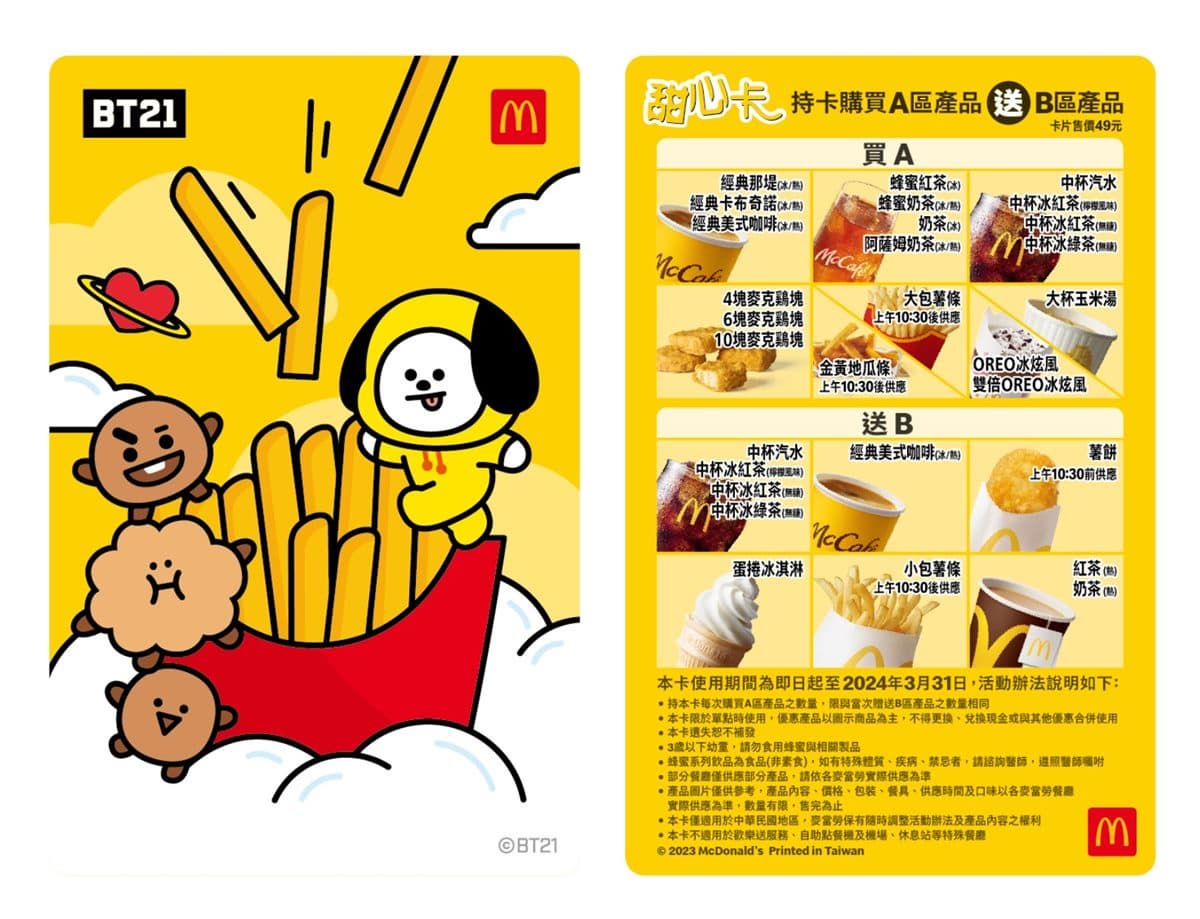 用一次就回本!麥當勞最新BT21甜心卡開搶,同步新增2餐點、停賣9品項 用一次就回本!麥當勞最新BT21甜心卡開搶,同步新增2餐點、停賣9品項